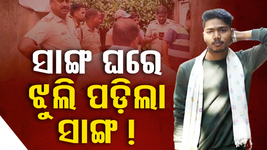 ସାଙ୍ଗ ଘରୁ ସାଙ୍ଗର ଝୁଲନ୍ତା ମୃତଦେହ ଉଦ୍ଧାର
