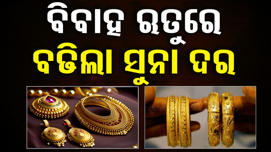 Gold Price Today 12th July 2024: ବିବାହ ଋତୁରେ ବଢିଲା ସୁନା ଦର, ଜାଣନ୍ତୁ କେତେ ଅଛି ଦାମ୍