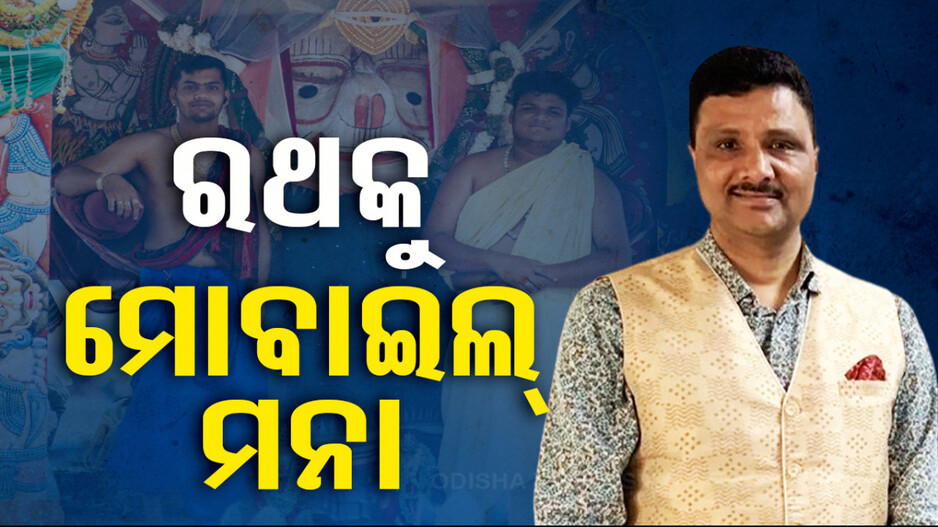 ଶ୍ରୀମନ୍ଦିର ମୁଖ୍ୟ ପ୍ରଶାସକଙ୍କ କଡ଼ା ଚେତାବନୀ; ‘ନିୟମ ଭାଙ୍ଗିଲେ ହେବ କଡ଼ା କାର୍ଯ୍ୟାନୁଷ୍ଠାନ’