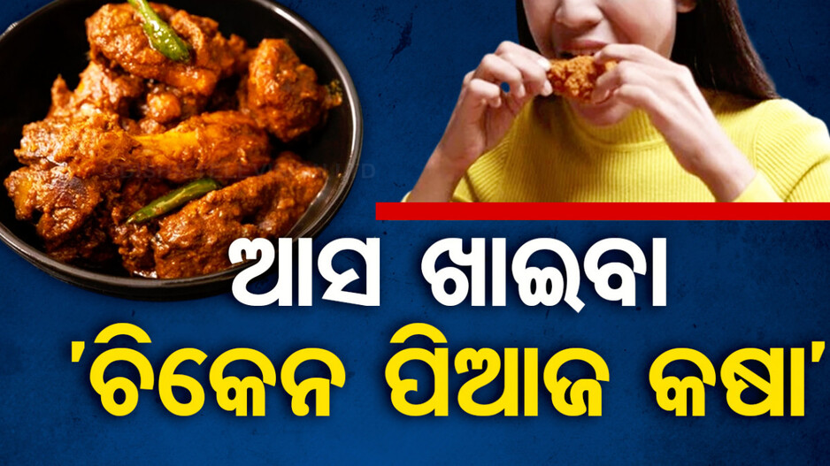 କମ୍ ମସଲାରେ ଘରେ ବନାନ୍ତୁ ‘ଚିକେନ ପିଆଜ କଷା’