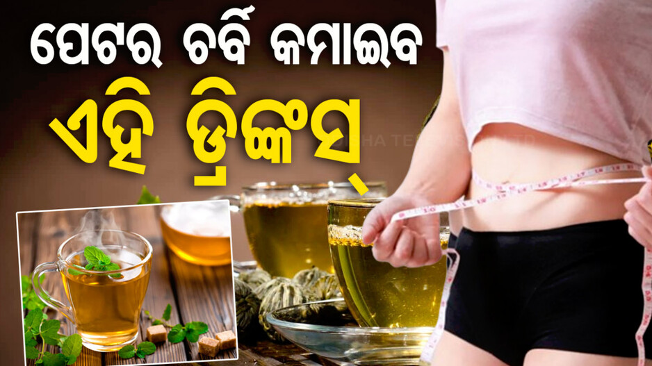 ପେଟର ଚର୍ବି କମାଇବା ପାଇଁ ରାତିରେ ଶୋଇବା ପୂର୍ବରୁ ପିଅନ୍ତୁ ଏହି ଡ୍ରିଙ୍କସ୍