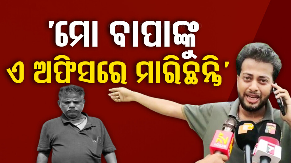 SCOଙ୍କ ମୃତଦେହ ଉଦ୍ଧାର; ହତ୍ୟା ଅଭିଯୋଗ ଆଣିଲେ ପରିବାର ଲୋକେ