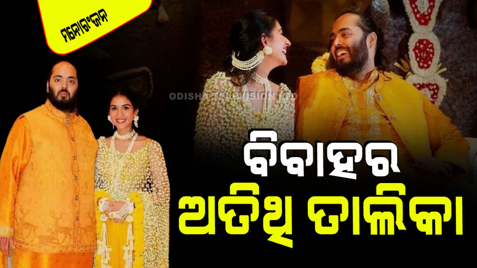 ଆଜି ହାତକୁ ଦି’ହାତ ହେବେ ଅନନ୍ତ-ରାଧିକା; ଜାଣନ୍ତୁ ବିବାହରେ ଅତିଥିଭାବେ କେଉଁମାନେ ଯୋଗଦେବେ