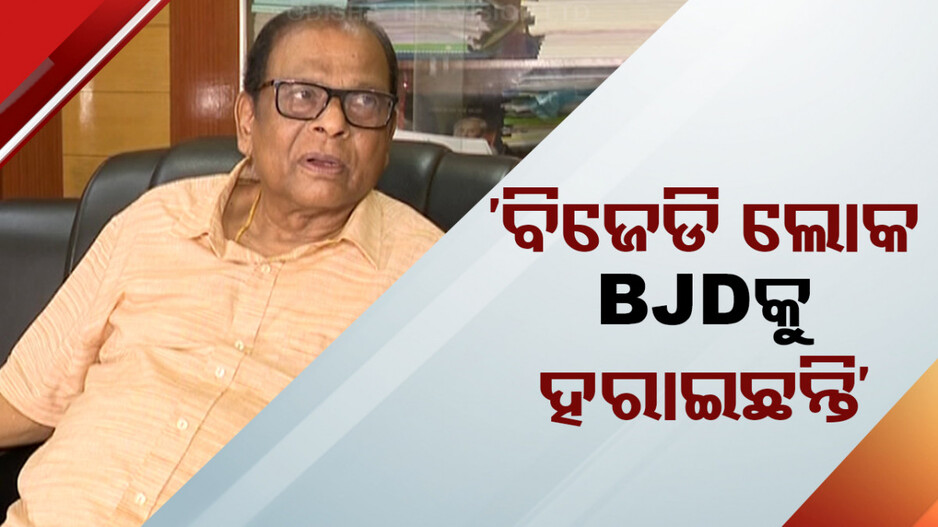 ‘ବିଭିନ୍ନ ଜାଗାରେ ମୂଷା ଥିଲେ, ସେଥିପାଇଁ ବିଜେଡି ହାରିଲା’ 