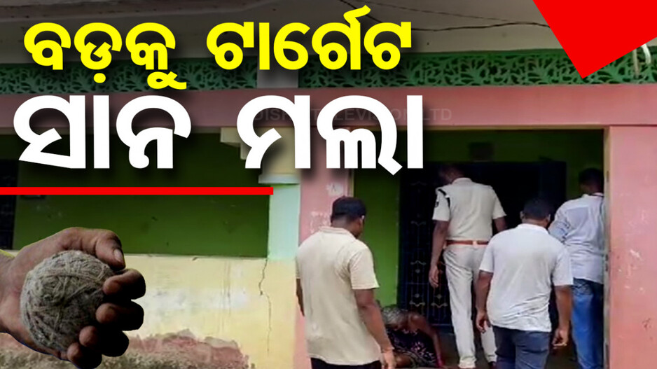 ବଡପୁଅ ଘର ଉପରକୁ ବୋମା ମାଡ଼, ବାଜିଲା ସାନପୁଅ ମୁଣ୍ଡରେ..ତା’ପରେ..