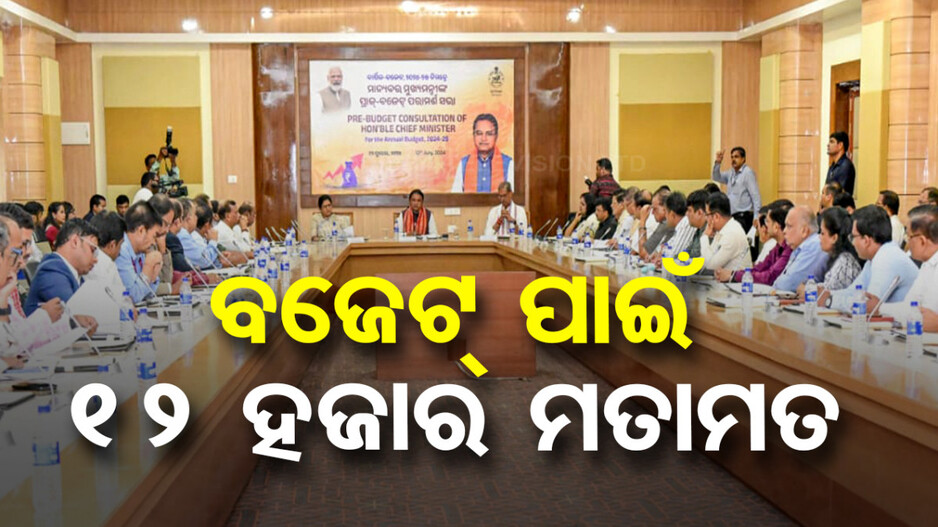 ‘ବଜେଟ୍‌ ପାଇଁ ୧୨ ହଜାର ଲୋକ ଦେଇଛନ୍ତି ମତାମତ’