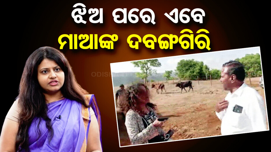 IAS ମାଆଙ୍କ ଦାଦାଗିରି; ବନ୍ଧୁକ ଧରି ଚାଷୀଙ୍କୁ ଧମକ, ଜମି ନଦେଲେ..