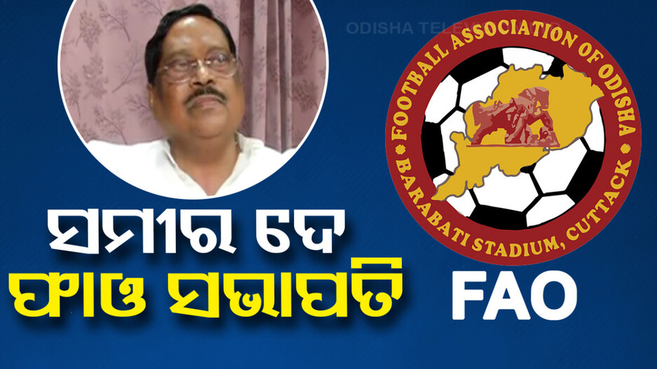 ଦେବାଶିଷ ଆଉଟ୍‌, ଫୁଟବଲ ସଂଘର ସଭାପତି ହେଲେ ସମୀର ଦେ