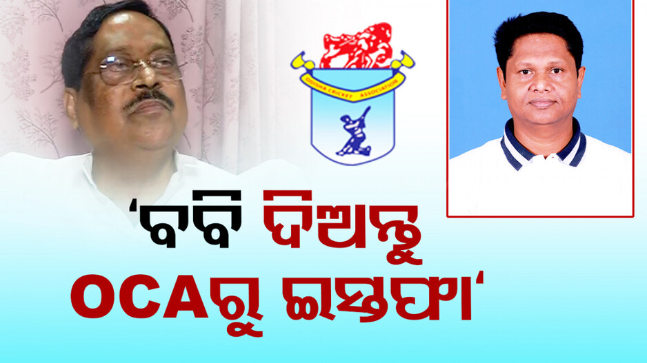 ‘OCA ସଭାପତି ପଦରୁ ବବି ଦାସ୍ ଇସ୍ତଫା ଦେବା ଉଚିତ୍‌’