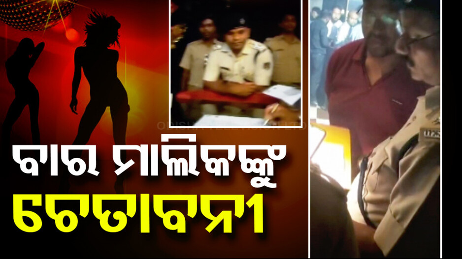 ବାର୍ ମାଲିକଙ୍କୁ କଡ଼ା ଚେତାବନୀ; ନିୟମ ନ ମାନିଲେ ବାତିଲ୍ ହେବ ଲାଇସେନ୍ସ