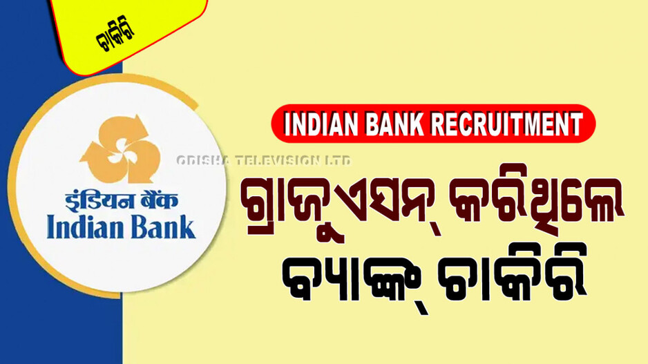 Indian Bank Recruitment 2024: ବ୍ୟାଙ୍କ୍ ଚାକିରି, ପୂରଣ ହେବ ୧୫୦୦ ପଦବୀ; ଜାଣନ୍ତୁ ଓଡ଼ିଶାରୁ କେତେ