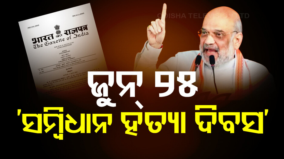 କେନ୍ଦ୍ର ସରକାରଙ୍କ ବଡ଼ ଘୋଷଣା, ଜୁନ୍‌ ୨୫ରେ ପାଳନ ହେବ ‘ସମ୍ବିଧାନ ହତ୍ୟା ଦିବସ’