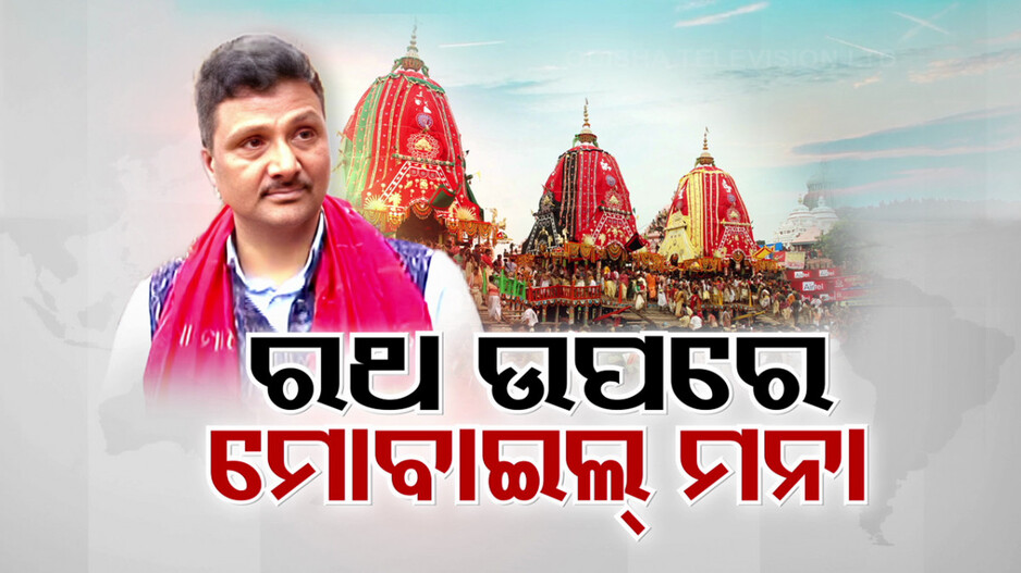 ରଥ ଉପରେ ମୋବାଇଲ୍ ଫୋନ୍ ନିଷେଧ