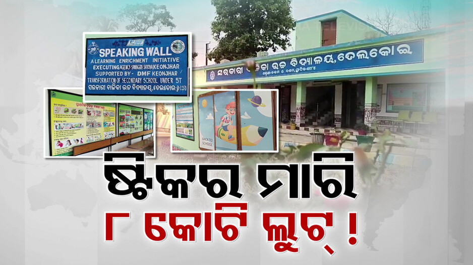 ସ୍କୁଲ ରୂପାନ୍ତରୀକରଣ ନାଁରେ 'ଷ୍ଟିକର୍' ସ୍କାମ୍ ! ବିନା ଟେଣ୍ଡରରେ କାମ ଦେଇ ୮ କୋଟି ହରିଲୁଟ୍ !