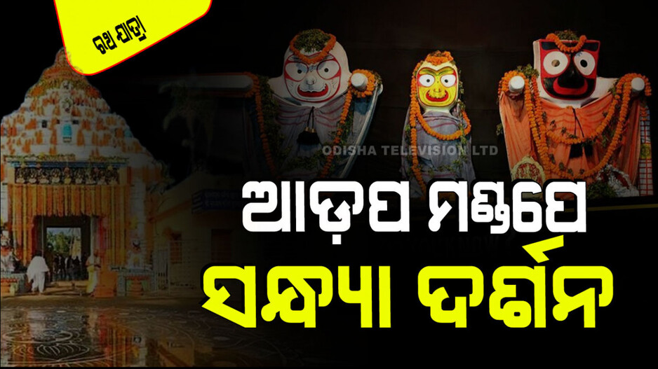 Ratha Jatra 2024: ଆଜି ମହାବାହୁଙ୍କ ସନ୍ଧ୍ୟା ଦର୍ଶନ, ମିଳେ କୋଟି ଜନ୍ମର ପୁଣ୍ୟ; ଜାଣନ୍ତୁ ଏହାର ନୀତିକାନ୍ତି