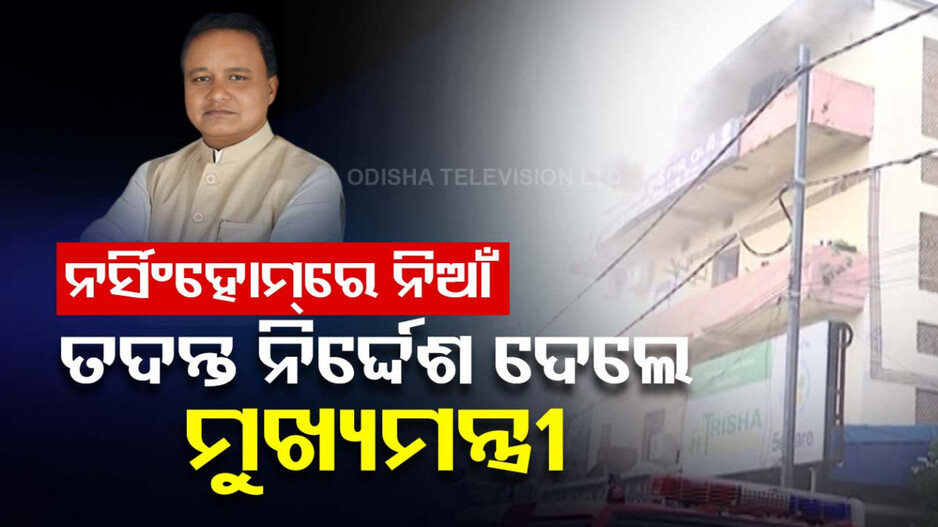 କଟକ ତ୍ରିଶା ହସ୍ପିଟାଲରେ କେମିତି ଲାଗିଲା ନିଆଁ ? ତଦନ୍ତ ନିର୍ଦ୍ଦେଶ ଦେଲେ ମୁଖ୍ୟମନ୍ତ୍ରୀ