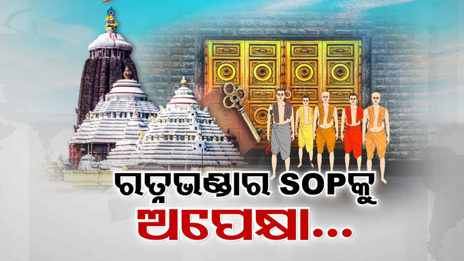 ଘଟିବ ୪୬ ବର୍ଷ ପ୍ରତୀକ୍ଷାର ଅନ୍ତ ! ଆସନ୍ତାକାଲି ଖୋଲିପାରେ ଶ୍ରୀମନ୍ଦିର ରତ୍ନଭଣ୍ଡାର