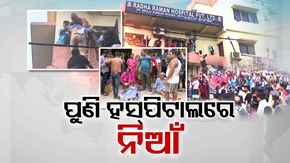 ଟଳିଲା ଅଘଟଣ, ବଞ୍ଚିଲା ଅନେକ ଜୀବନ; କାରଣ କ'ଣ, ଉଠିଲା ଅନେକ ପ୍ରଶ୍ନ