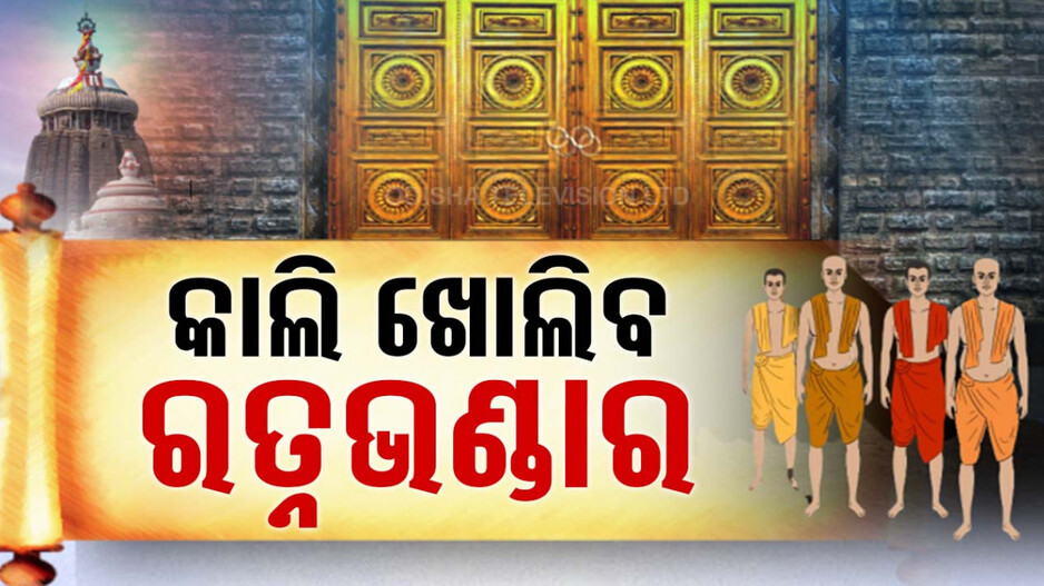 କାଲି ଖୋଲିବ ରତ୍ନଭଣ୍ଡାର, ଶ୍ରୀମନ୍ଦିର ପ୍ରଶାସନକୁ ଦିଆଗଲା SOP
