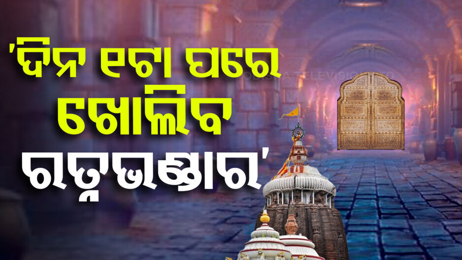 କେତେବେଳେ ଖୋଲିବ ରତ୍ନଭଣ୍ଡାର, ସମୟ କହିଲେ ତଦାରଖ କମିଟି ଅଧ୍ୟକ୍ଷ