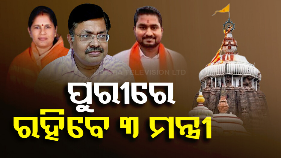 କାଲିଠୁ ପୁରୀରେ ରହିବେ ୩ ମନ୍ତ୍ରୀ, ନୀଳାଦ୍ରି ବିଜେ ପର୍ଯ୍ୟନ୍ତ ରହିବାକୁ ନିର୍ଦ୍ଦେଶ ଦେଲେ ମୁଖ୍ୟମନ୍ତ୍ରୀ