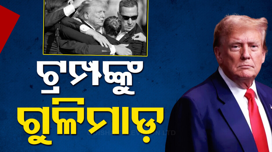 ନିର୍ବାଚନ ରାଲିରେ ଭାଷଣ ଦେବା ବେଳେ ଡୋନାଲ୍ଡ ଟ୍ରମ୍ପଙ୍କୁ ଗୁଳିମାଡ
