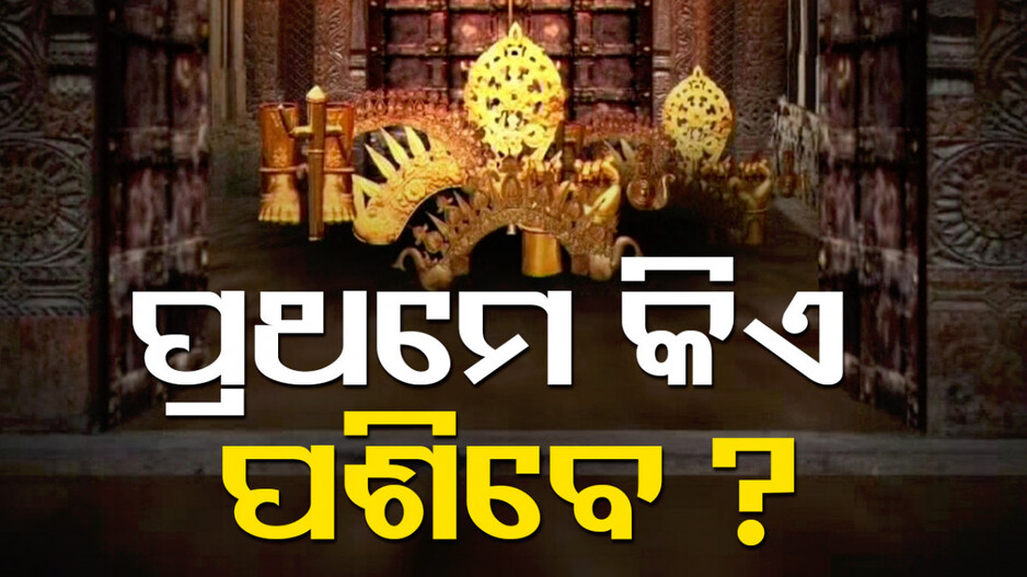 ବହୁ ପ୍ରତୀକ୍ଷାର ଅନ୍ତ; ଶେଷରେ ଖୋଲିବ ରହସ୍ୟମୟ ରତ୍ନଭଣ୍ଡାର
