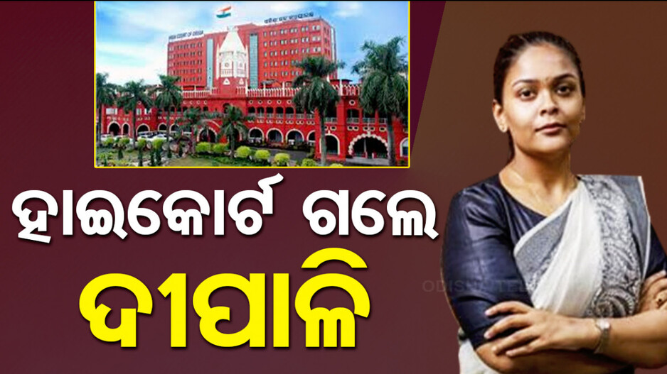 ଝାରସୁଗୁଡା ବିଧାନସଭା ନିର୍ବାଚନ ଫଳାଫଳକୁ ଚ୍ୟାଲେଞ୍ଜ, ହାଇକୋର୍ଟ ଗଲେ ଦୀପାଳି ଦାସ