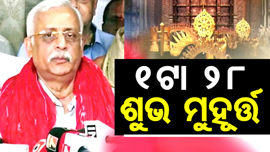 ଆସିଲା ଶୁଭ ମୁହୂର୍ତ୍ତ; ଏତିକି ବେଳେ ଖୋଲିବ ମହାପ୍ରଭୁଙ୍କ ରତ୍ନଭଣ୍ଡାର..