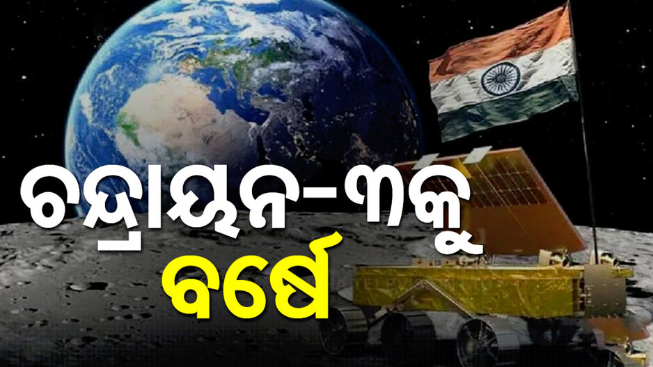 ଚନ୍ଦ୍ରାୟନ-୩କୁ ପୂରିଲା ବର୍ଷେ; ଜାଣନ୍ତୁ କିପରି ଥିଲା ସଂପୂର୍ଣ୍ଣ ଯାତ୍ରା..