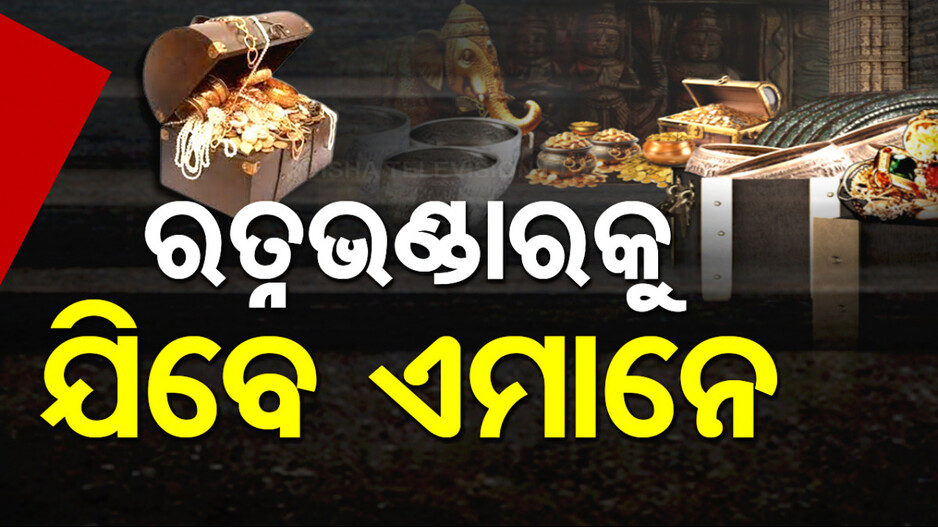 ୫ ଦଶନ୍ଧି ପ୍ରତୀକ୍ଷାର ଘଟିଲା ଅନ୍ତ..ରତ୍ନଭଣ୍ତାର ଭିତରକୁ ଯିବେ ୧୧ ଜଣ..ଜାଣନ୍ତୁ କିଏ..