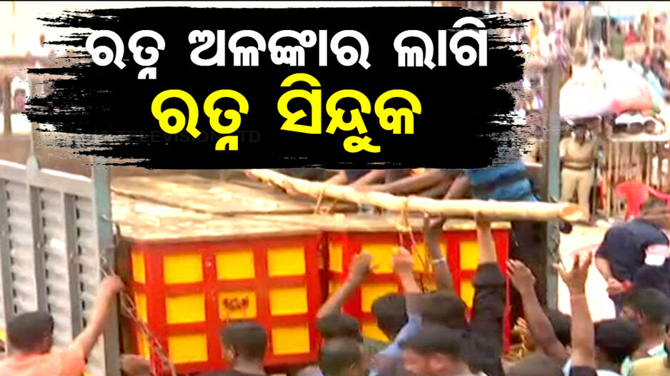 ଶ୍ରୀମନ୍ଦିରରେ ପହଞ୍ଚିଲା ରତ୍ନ ସିନ୍ଦୁକ; ସ୍ୱତନ୍ତ୍ର ବରାଦରେ ହୋଇଛି ତିଆରି