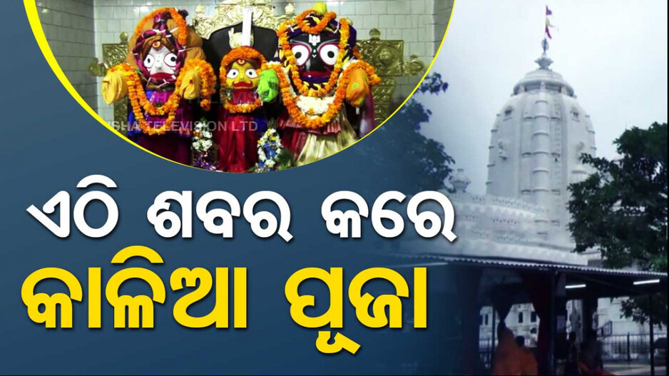 ଏଠି ମହାପ୍ରଭୁଙ୍କୁ ବ୍ରାହ୍ମଣ ନୁହଁନ୍ତି, ପ୍ରଥମେ ପୂଜା କରନ୍ତି ଶବର