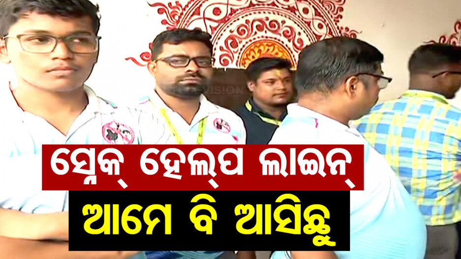 ସାପ ଧରିଲେ ବାହାରେ ଟିମ୍‌କୁ ଆଣିକି ଦବୁ