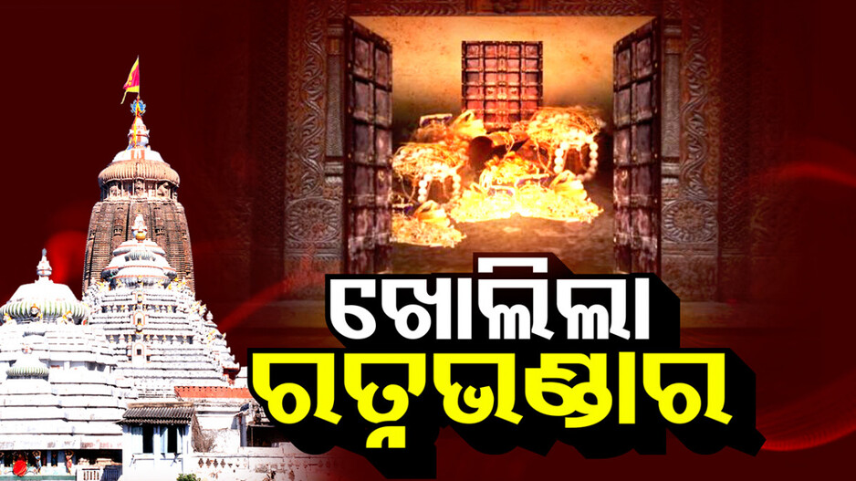 ଶେଷ ହେଲା ପ୍ରତୀକ୍ଷା, ଖୋଲିଲା ଶ୍ରୀମନ୍ଦିର ରହସ୍ୟମୟ ରତ୍ନଭଣ୍ଡାର