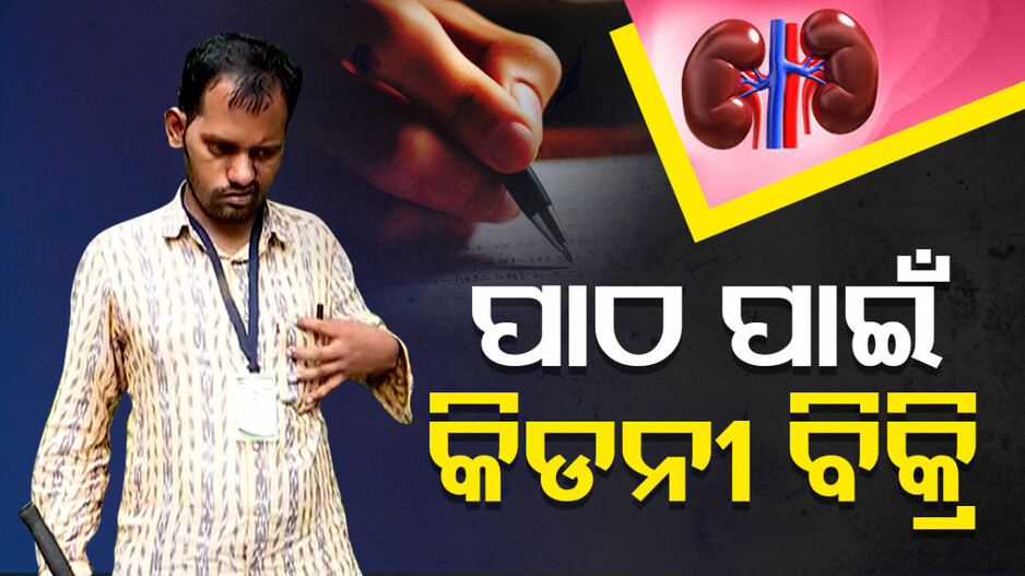 ପାଠପଢ଼ାରେ ବାଧକ ସାଜିଛି ଅର୍ଥ; କିଡନୀ ବିକି ସ୍ୱପ୍ନ ସାକାର କରିବେ ଦୃଷ୍ଟିବାଧିତ