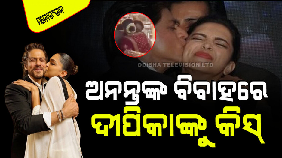 Viral Video: ଅନନ୍ତ-ରାଧିକାଙ୍କ ବିବାହରେ ଗର୍ଭବତୀ ଦୀପିକାଙ୍କୁ ଭେଟିଲେ ଶାହରୁଖ; ଚୁମ୍ବନ ଦେଲେ, ଆଲିଙ୍ଗନ କଲେ