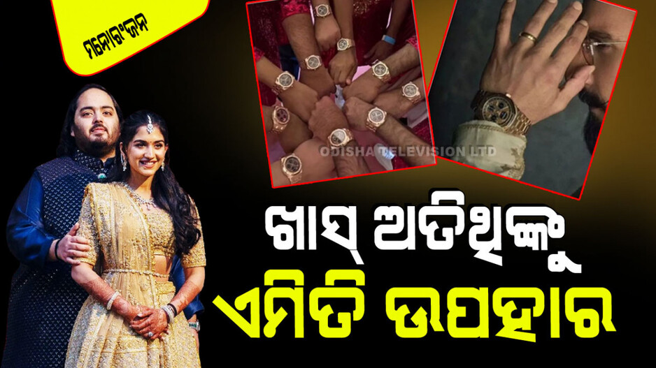 ଅମ୍ବାନୀ ପରିବାର ପକ୍ଷରୁ ଅତିଥିଙ୍କୁ ଏତେ କୋଟିର ଉପହାର; ଜାଣନ୍ତୁ କିଏ କିଏ ପାଇଲେ
