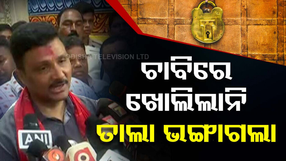 ରତ୍ନଭଣ୍ତାର ଖୋଲିବା ନେଇ ଆସିଲା ବଡ଼ ଅପଡେଟ୍, ମୁଖ୍ୟ ପ୍ରଶାସକ କହିଲେ ...