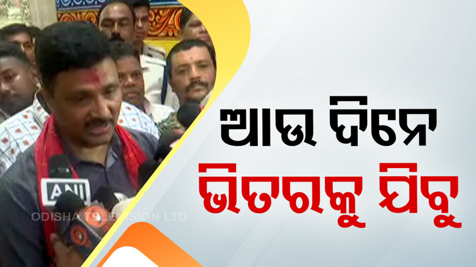 'ଭିତର ରତ୍ନଭଣ୍ତାର ଖୋଲିଲୁନି, ଆଉ ଦିନେ ଦିନ ଧାର୍ଯ୍ୟ କରି ଖୋଲିବୁ'