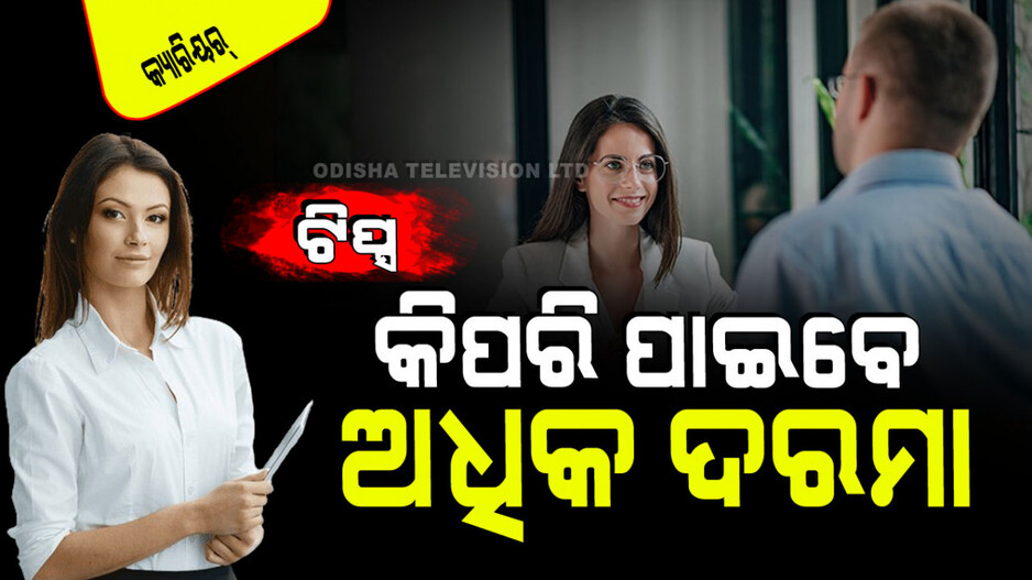 Career Tips: ନୂଆ ଚାକିରିରେ କିପରି ବଢିବ ଦରମା…. ନିଜ ଇଛା ଅନୁସାରେ ଦରମା ପାଇବାର କିଛି ଟିପ୍ସ