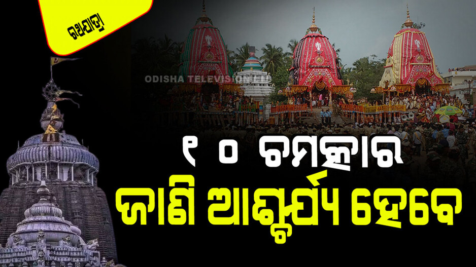 Ratha Jatra 2024: ବିଚିତ୍ର ଠାକୁରଙ୍କ ବିଚିତ୍ର ଲୀଳା; ମନ୍ଦିରର ୧୦ଟି ଚମତ୍କାର ଜାଣିଲେ ଆଶ୍ଚର୍ଯ୍ୟ ହେବେ
