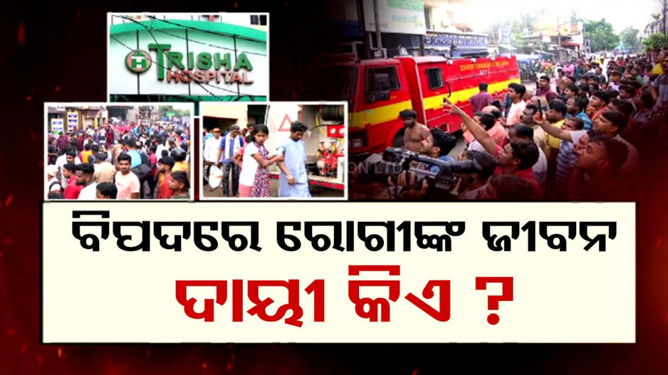କେମିତି ତ୍ରିଶା ହସ୍ପିଟାଲରେ ଲାଗିଲା ନିଆଁ ? ଅଗ୍ନିକାଣ୍ଡର ପ୍ରକୃତ କାରଣ କଣ ?