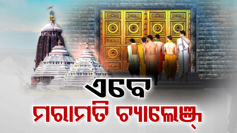 ଖୋଲିଲା ରତ୍ନଭଣ୍ତାର; ସ୍ଥିତିକୁ ନେଇ ଉତ୍କଣ୍ଠା, ମରାମତି ସବୁଠାରୁ ବଡ଼ ଚାଲେଞ୍ଜ