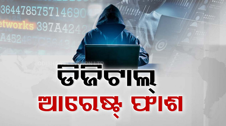 ଡିଜିଟାଲ ଆରେଷ୍ଟ ଫାଶରେ ଓଡ଼ିଶା! ବାବୁ ବନୁଛନ୍ତି ବୋକା, ଲୁଟେରା ମାଲେମାଲ୍