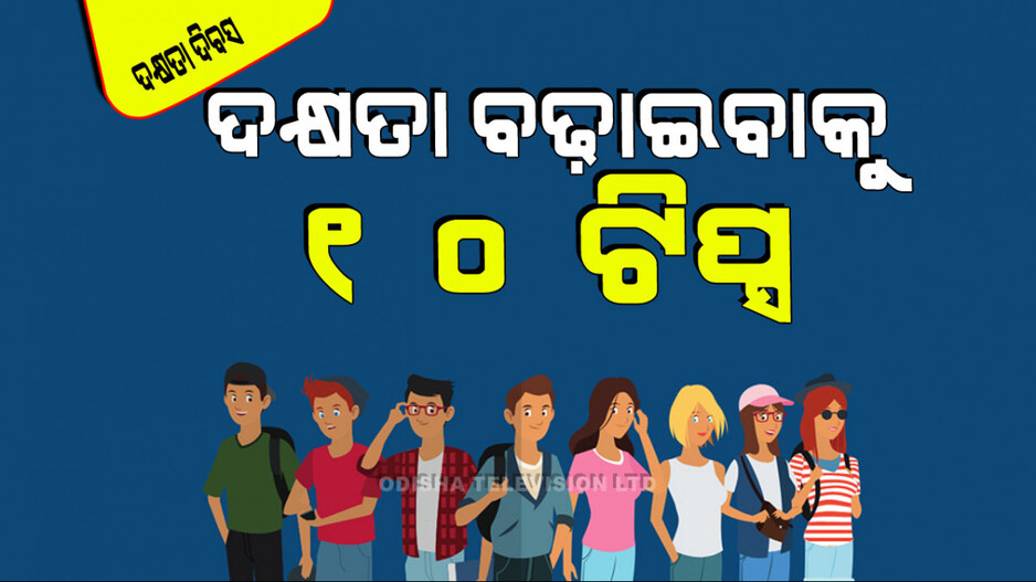 World Youth Skills Day 2024: ଯୁବକମାନଙ୍କ ଦକ୍ଷତା ବଢାଇବା ପାଇଁ ୧୦ଟି ସହଜ ଉପାୟ