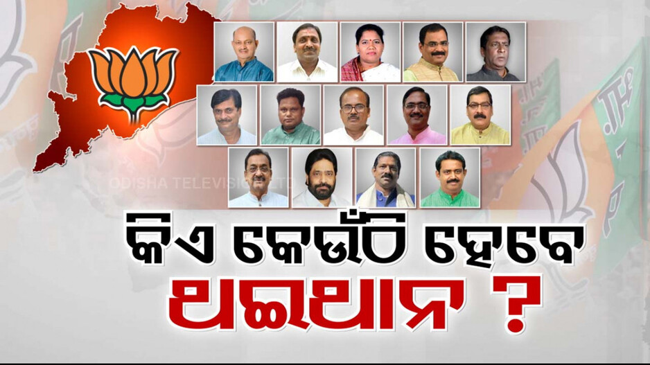 କାହାକୁ ମିଳିବ କେଉଁ ନିଗମ ଓ ବୋର୍ଡ ?