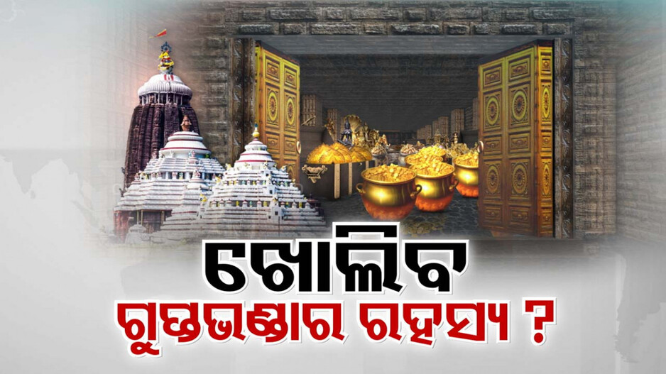 ଖୋଲିବ ଗୁପ୍ତଭଣ୍ଡାର ରହସ୍ୟ ? ଖୋଲିବ କି ତୃତୀୟ କୋଠରୀ ଓ ଭୂତଳ ଗୁପ୍ତଭଣ୍ଡାର ରହସ୍ୟ ? 