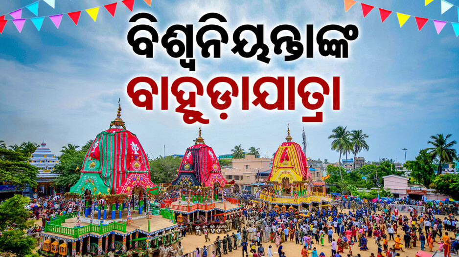 ଆଜି ଶ୍ରୀମନ୍ଦିର ଅଭିମୁଖେ ବାହୁଡ଼ିବେ ମହାବାହୁ, ଅପରାହ୍ନ ୪ଟାରେ ରଥଟଣା