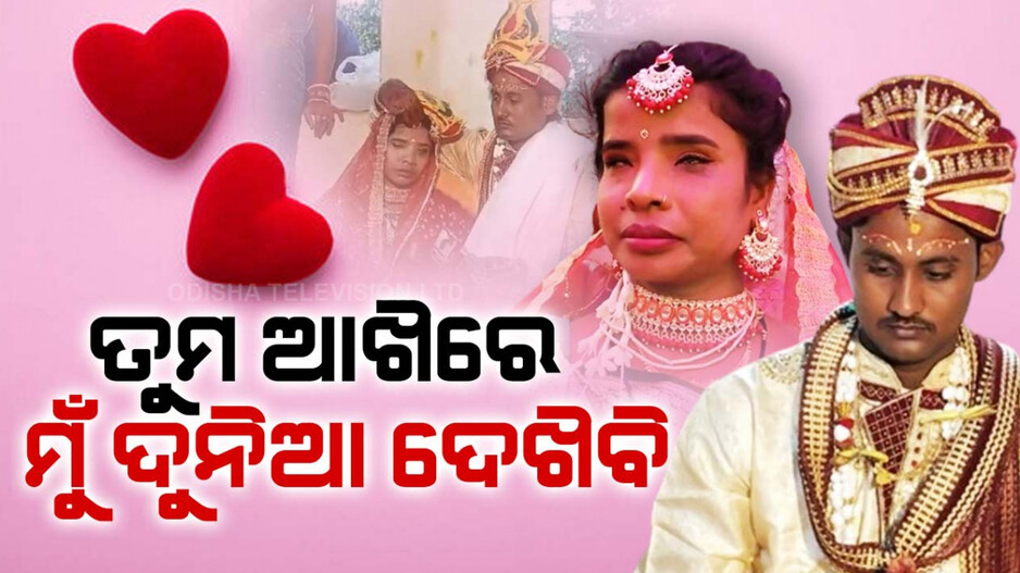 ଶବ୍ଦ ନୁହେଁ ଭାବରେ ଯୋଡ଼ିହେଲା ସଂପର୍କ, ସାତ ଜନ୍ମର ସାଥିହେଲେ ଦୁଇ ଦିବ୍ୟାଙ୍ଗ